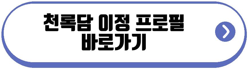 천록담 이정