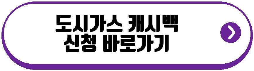 도시가스 캐시백