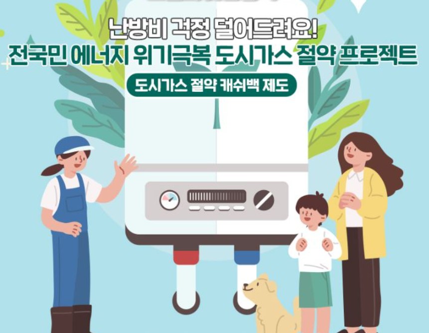 도시가스 캐시백