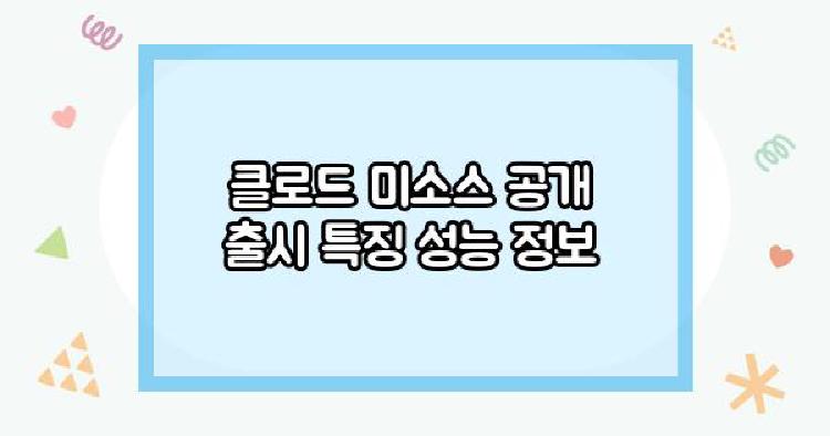 클로드 미소스