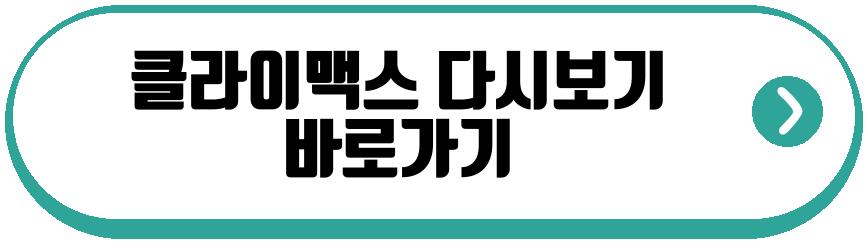 클라이맥스