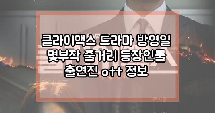 클라이맥스