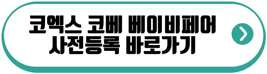 코엑스 코베 베이비페어 4월