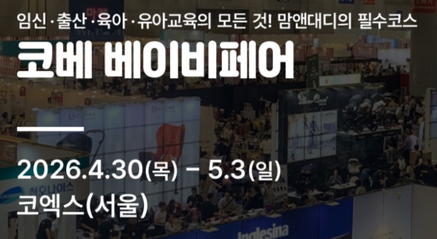 코엑스 코베 베이비페어 4월