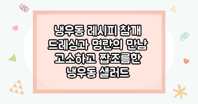 냉우동 레시피 참깨 드레싱과