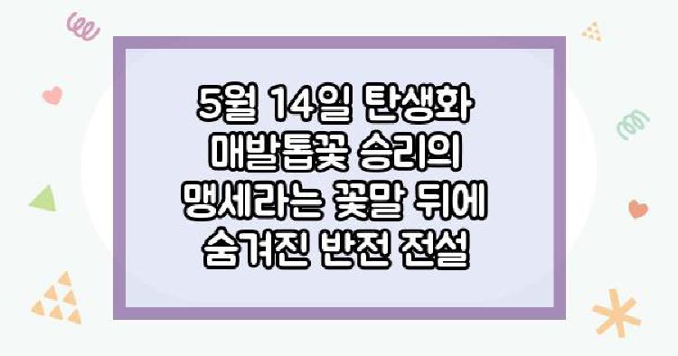 5월 14일 탄생화 매발톱꽃