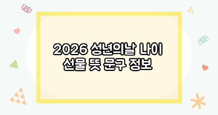 2026 성년의날