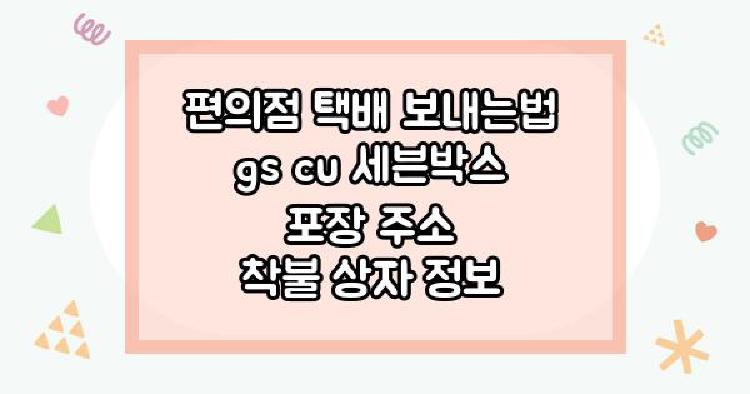 편의점 택배 보내는법