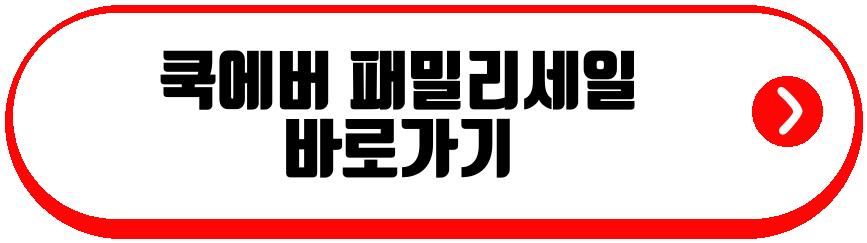 쿡에버 패밀리세일