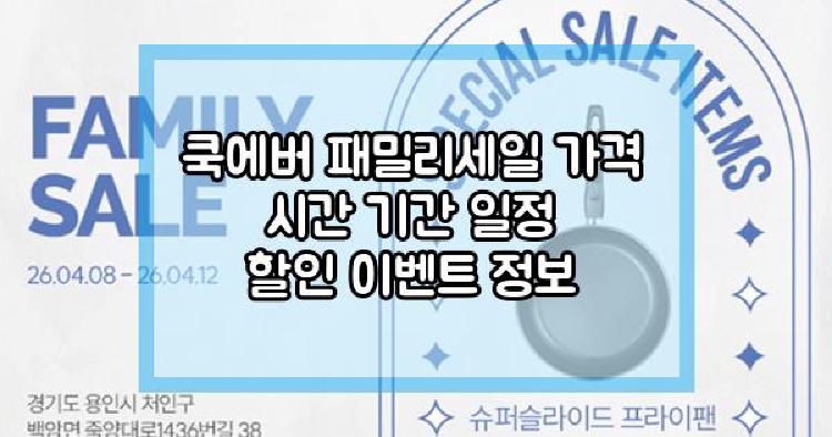 쿡에버 패밀리세일