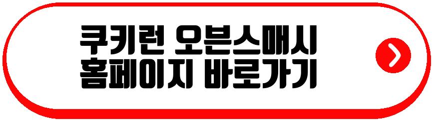 쿠키런 오븐스매시