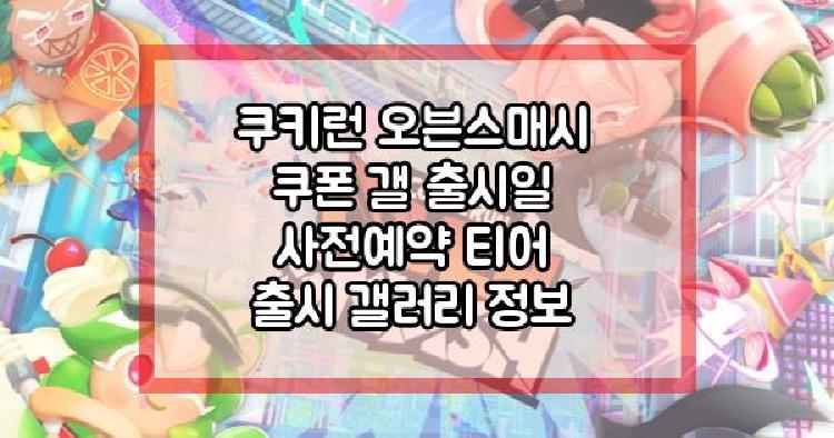 쿠키런 오븐스매시