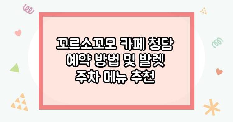 꼬르소꼬모 카페 청담