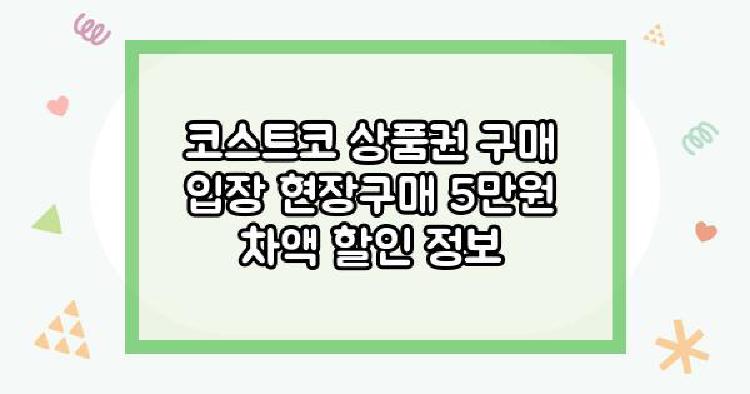 코스트코 상품권
