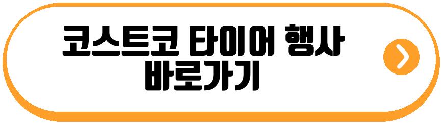 코스트코 타이어 행사 2026