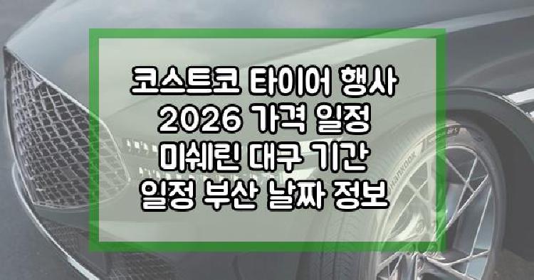 코스트코 타이어 행사 2026