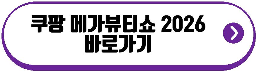 쿠팡 메가뷰티쇼 2026