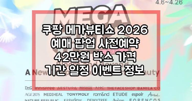 쿠팡 메가뷰티쇼 2026