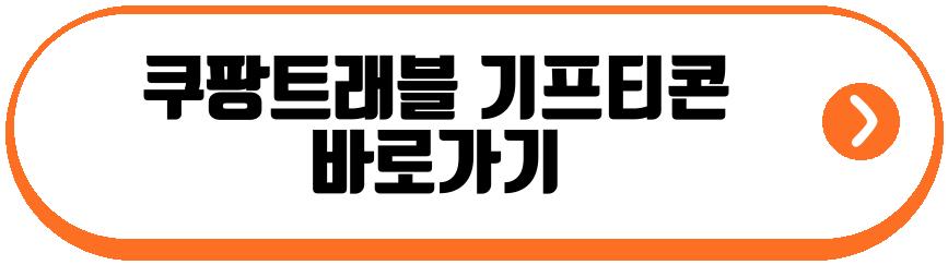 쿠팡트래블 기프티콘
