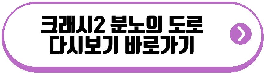 크래시2 분노의 도로 드라마