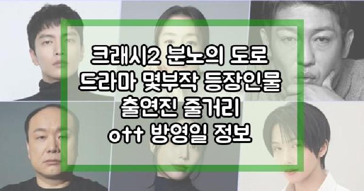 크래시2 분노의 도로 드라마