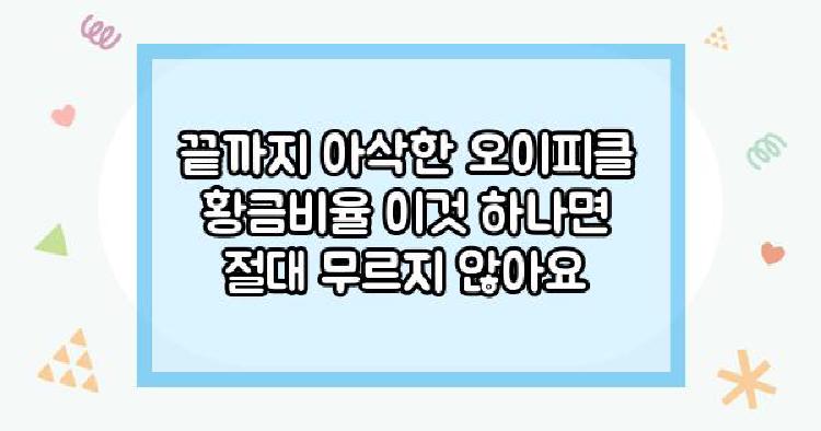 오이피클