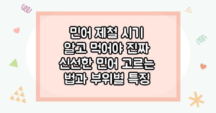 민어 제철 시기