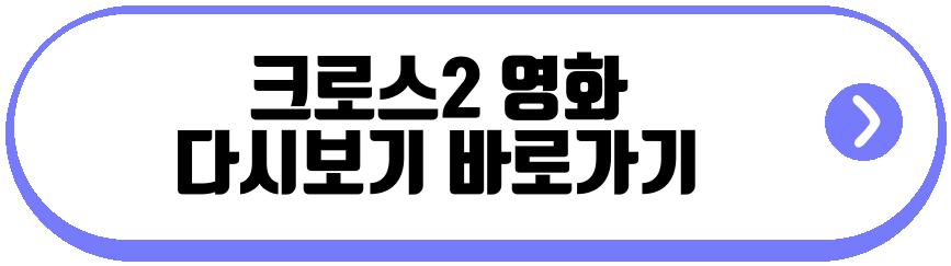 크로스2 영화