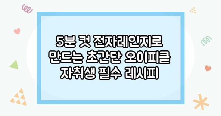 오이피클 5분