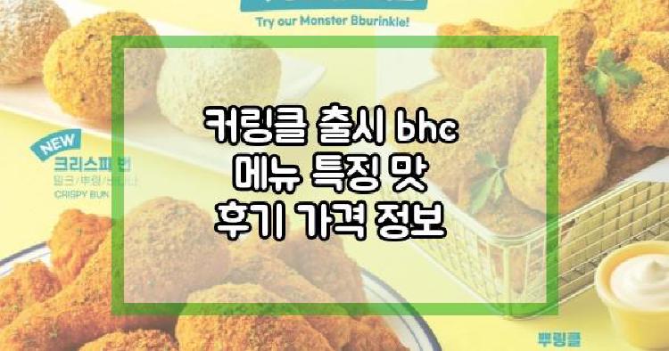 커링클 출시