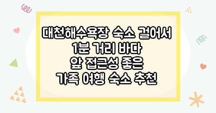대천해수욕장 숙소 걸어서