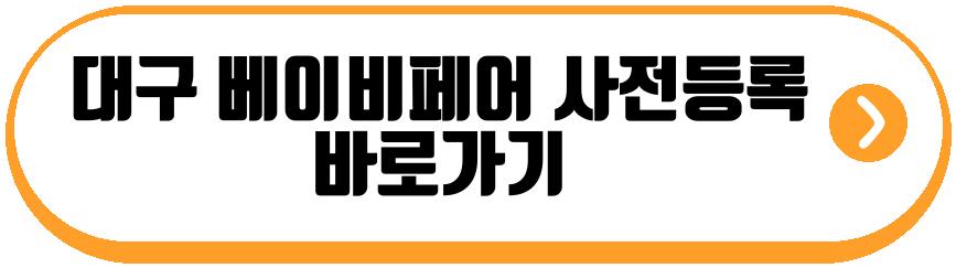 대구 베이비페어