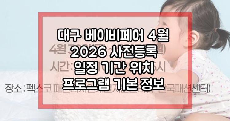 대구 베이비페어