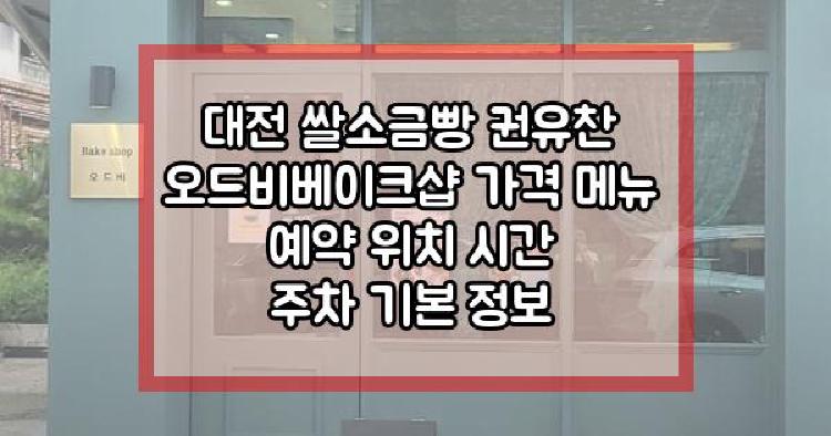 대전 쌀소금빵