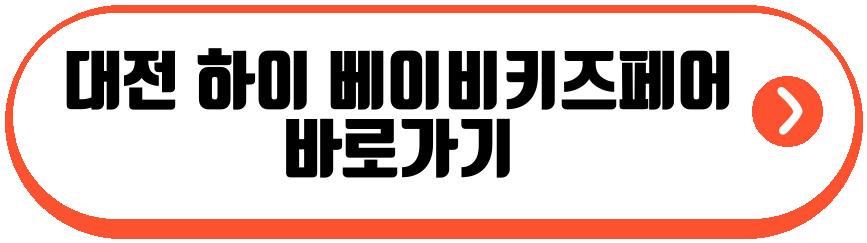 대전 하이 베이비키즈페어