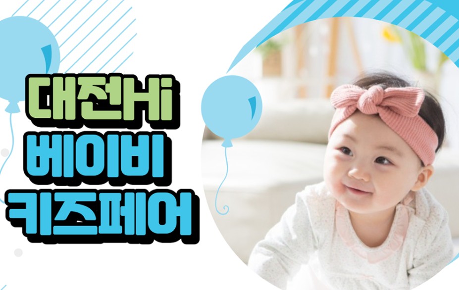 대전 하이 베이비키즈페어