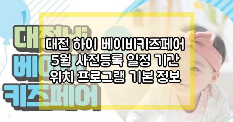 대전 하이 베이비키즈페어