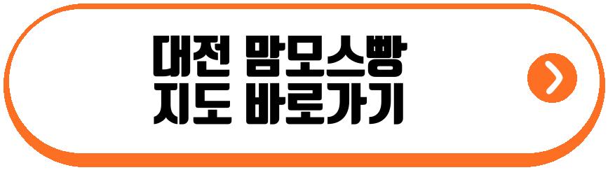 대전 맘모스빵