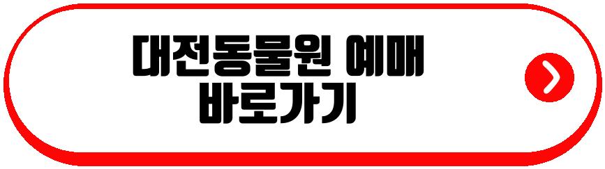 대전동물원
