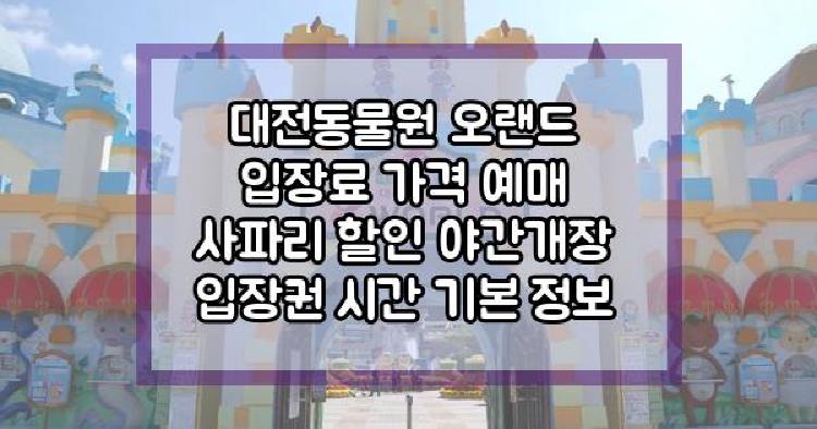 대전동물원