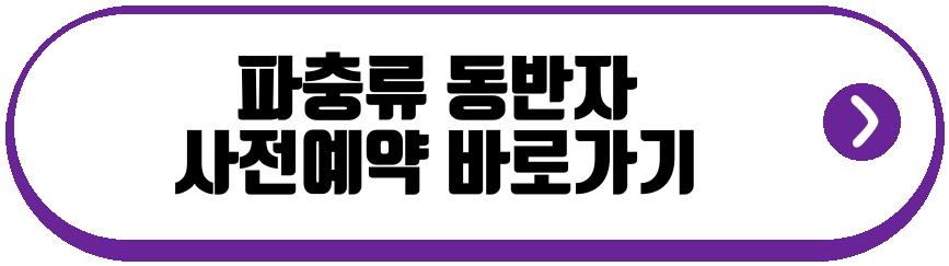 파충류 동반자