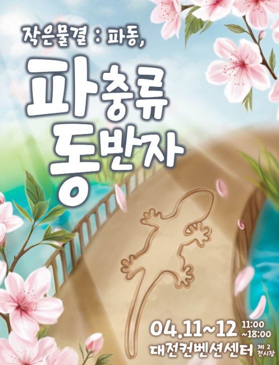 파충류 동반자
