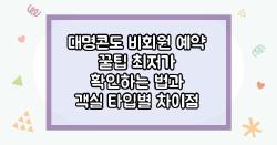 대명콘도 비회원 예약 꿀팁 최저가 확인하는 법과 객실 타입별 차이점