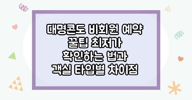 대명콘도 비회원 예약 꿀팁