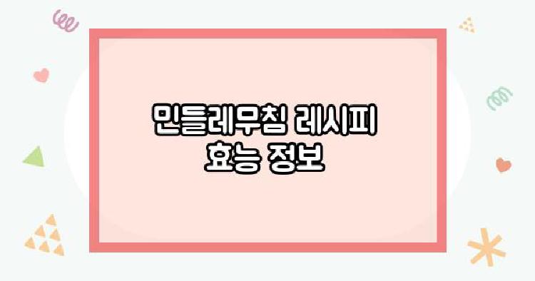 민들레무침