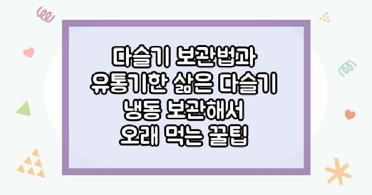 다슬기 보관법과 유통기한