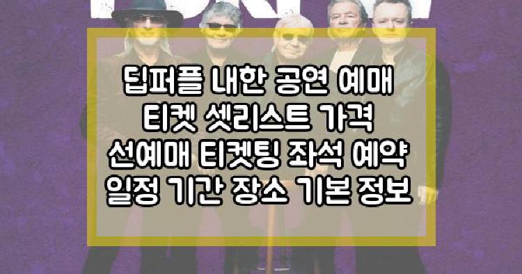 딥퍼플 내한