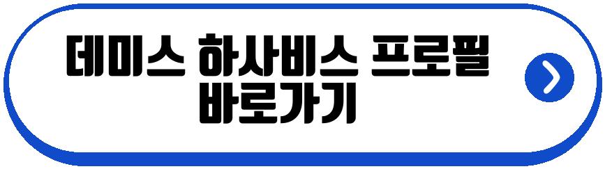 데미스 하사비스