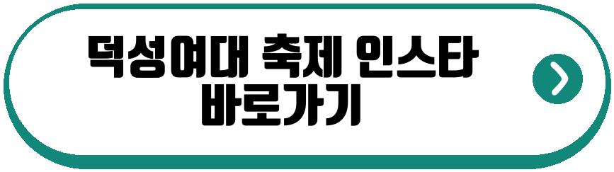 덕성여대 축제 2026