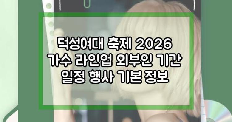 덕성여대 축제 2026